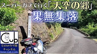 スーパーカブで奈良県十津川村にある「天空の郷」果無集落へ と【ひとり旅】【日本の秘境 】【世界遺産】【熊野古道・小辺路】【スーパーカブC125】