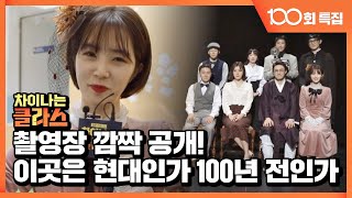 [100회 특집] 〈차이나는 클라스〉 촬영장 깜짝 선공개 (feat. 백투더 1919년)