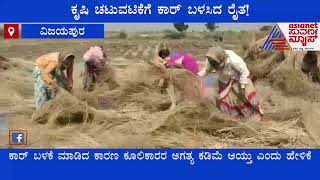 ಕೃಷಿ ಚಟುವಟಿಗೆ ಕಾರ್ ಬಳಸಿದ ರೈತ..! | ಅಜಮಾನ ರಾಶಿಗೆ ಕೂಲಿಕಾರರು ಸಿಗದ ಕಾರಣ ಕಾರಿನಿಂದ ರಾಶಿ ಮಡಿದ ಮುತ್ತಣ್ಣ