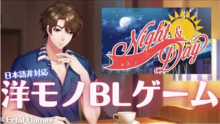 洋モノBLゲーム【Night and Day】デモ版実況プレイ #3