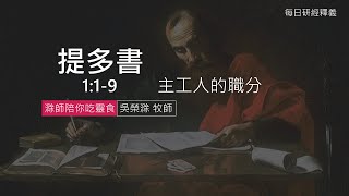 《提多書》1:1-9 ｜第1集｜主工人的職分｜滁師陪你吃靈食｜台北懷恩堂