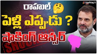 రాహుల్ పెళ్లి ఎప్పుడు.. షాకింగ్ ఆన్స‌ర్‌ || Rahul Gandhi Shocking Comments on Marriage || HashtagU