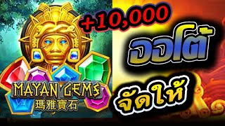 สล็อต slotxo สล็อตแตกง่าย เกม Mayan gems ออโต้จัดให้ +10,000