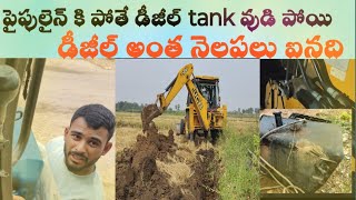 కొత్త opreter వచ్చాడు!పైప్ లైన్ చేసేటప్పుడు డీజీల్ ట్యాంక్ గెట్టు కి తగిలి పడిపోఇంది #mana jcb vlogs