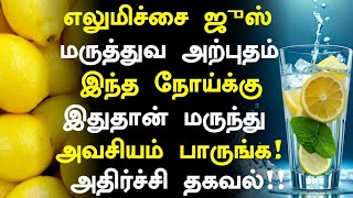 எலுமிச்சை ஜுஸ் மருத்துவ அதிசயம்! |Lemon Juice Health Benefits in Tamil|Lemon Juice Health Tips Tamil