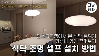 [그냥해봐.3] 식탁 분위기 이렇게 쉽게 바꿀 수 있다고? l 식탁 조명 셀프 교체 l 천정 보수 TIP l 트렌디한 가성비 식탁 \u0026 의자 추천