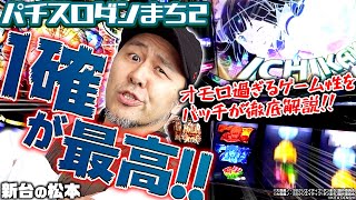 【パチスロダンまち2】1確ズドンが最高!! オモロ過ぎるゲーム性をバッチが徹底解説!!「新台の松本」#37 #松本バッチ #パチスロ #ダンジョンに出会いを求めるのは間違っているだろうか2