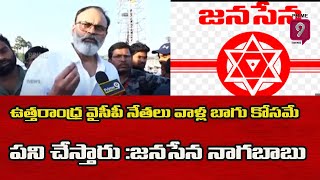 Janasena Nagababu :ఉత్తరాంధ్ర వైసీపీ నేతలు వాళ్ల బాగు కోసమే పని చేస్తారు :జనసేన నాగబాబు| Prime9 News