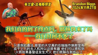 20241127 布兰登预言(Brandon Biggs)-我们真的到了终点吗 耶稣快来了吗 我们时间不多了