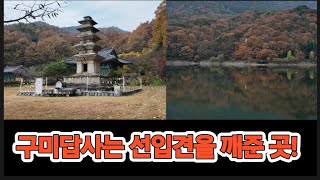 인보의 문화유산답사기 #9/ 구미 죽장사 오층석탑,갈뫼루,금오서원/편견과 선입견을 깬 곳