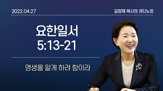 [큐티노트] 2022-04-27(수)｜요한일서 5:13-21｜영생을 알게 하려 함이라｜김양재 목사