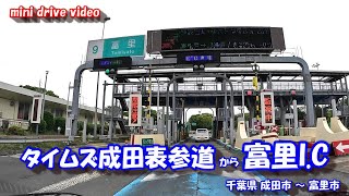 タイムズ成田表参道 から 富里I.C  【車載動画】 24年4月26日  成田山新勝寺 成田山表参道 ドライブ風景 千葉県 成田市 富里市 東関東自動車道