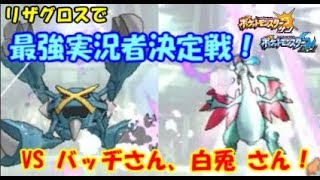 【ポケモンSM】リザグロスで最強実況者決定戦！VSバッヂさん、白兎さん【1/3】