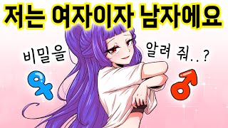 내가 여자이자 남자인 이유 [해피 시즈닝 아카데미]