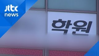 '코로나19 파장' 학원 줄폐업 현실화?…\