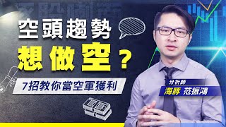 【豚股喇面】EP.48 全球股市空頭來襲 空標選股大解密 海豚7招順勢【類空頭】#海豚范振鴻