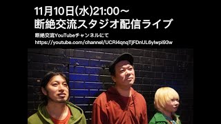 「断絶交流スタジオ配信ライブ」