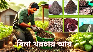 বাড়িতে  কেঁচো সার  তৈরির পদ্ধতি | How to Make Vermicompost at Home | বিনিয়োগ ছাড়াই ঘরে বসে আয় |