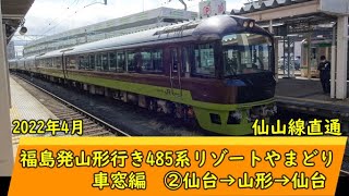 福島発山形行き仙山線直通485系リゾートやまどり③車窓編(仙台→山形→仙台)