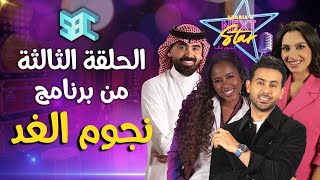 الحلقة الثالثة من برنامج نجوم الغد