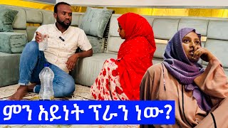 መሁባ እና አሊ ሰአዲን ጉደ ጉድ አደረጓት 🤣 #seadialitube