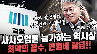 대한민국 정치사에 길이 남을 꼼수라고 평가받는 민형배 의원 탈당 전술!! [뉴스트라다무스]