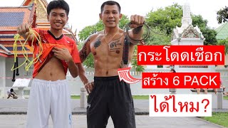 กระโดดเชือก สร้าง 6Pack ได้ไหม❓คลิปนี้มีคำตอบ‼️ เล่นตามได้เลย🔥 | Jump Rope Workout