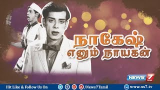 நாகேஷ் எனும் நாயகன் | Actor Nagesh Biography | News7 Tamil