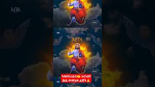 እረኛየ መታማኛየ✝️🙏🥰#ኦርቶዶክስ_ተዋሕዶ #duet #10ksubscribers #habesha @Wezi-21