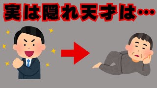 【人間関係】本当の天才に共通する特徴とは？