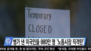 01-21-22 Inside USA 03 - 병가 낸 미국인들 880만 명 ‘노동시장 직격탄’