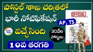 పోస్టల్ శాఖ 30వేల పోస్టుల భర్తీ |Postal Jobs 2023 In Telugu|Postal GDS Schedule 2 Notification 2023