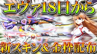 【荒野行動】エヴァコラボが「18日」から来ます。→金枠スキンも判明！銃と白アスカが神！無料無課金ガチャリセマラプロ解説！こうやこうど拡散のため👍お願いします【アプデ最新情報攻略まとめ】