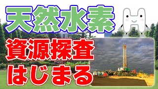 【衝撃】世界各地で『天然水素』を探す試みが盛んに！【埋蔵量は数千年分！？】