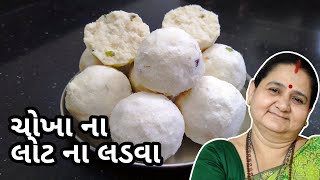 ચોખા ના લોટ ના લાડવા - Chokha Na Lot Na Ladva - Aru'z Kitchen - Gujarati Recipe - Sweet - Mithai