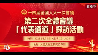 【點直播】十四屆全國人大一次會議「代表通道」｜3月7日