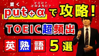 【TOEIC英熟語の授業】基本動詞put＋前置詞/副詞で攻略する熟語５選！〔#008〕