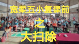 宽柔五小复课前之大扫除   l   老师与家长的努力付出   I   宽五官方youtube 频道