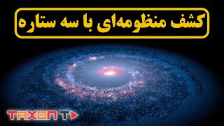 کشف منظومه‌ای با سه ستاره