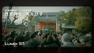 CINEMATIC JAPAN shot on LUMIX S5「西宮神社」宵えびす