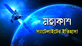 স্যাটেলাইট কিভাবে কাজ করে ?🌏বিস্তারিত জানতে -দেখুন!!🌏 How do satellites work ? 🚀