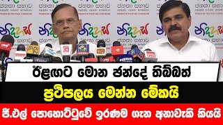 ඊළඟට මොන ඡන්දේ තිබ්බත් ප්‍රථිපලය මෙන්න මේකයි | ජී.එල් පොහොට්ටුවේ ඉරණම ගැන අනාවැකි කියයි