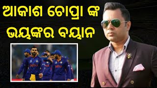 ଆକାଶ ଚୋପ୍ରା ଙ୍କ ର ଭୟଂକର ବୟାନ। Team India। Aakash Chopra । Aakash vani।