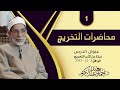 01 نبذة عن كتب التخريج محاضرات التخريج عام 2013