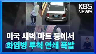 미 워싱턴 D.C. 연쇄 폭발…치안당국 긴장 / KBS  2023.07.04.