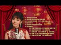 【劉珺兒新年歌精选】2024龍年 新春又到好運來 evon low 2024 chinese new year songs traditional cny songs 必聽賀歲歌曲