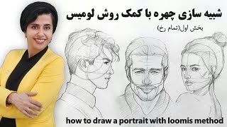 آموزش طراحی چهره از روی عکس (۰بخش اول: تمام رخ)