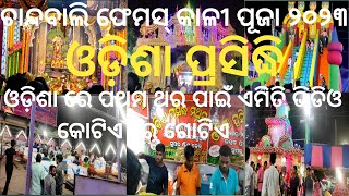 chandbali femous Kali Puja 2023 odia