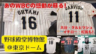 あのWBCの感動・興奮が蘇る！野球殿堂博物館＠東京ドームへ行ってみた！