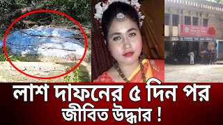 লা-শ দাফনের ৫ দিন পর জীবিত উদ্ধার ! ব্যাপারটা কি ? | Bangla News | Mytv News
